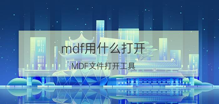 mdf用什么打开 MDF文件打开工具